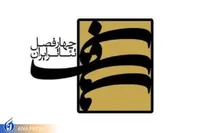 فراخوان جدید پروژه‌ «چهار فصل تئاتر ایران» منتشر شد