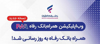 همراه بانک رفاه به&zwnj;روزرسانی شد