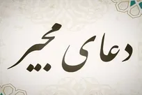 شکست سحر دشمن با ذکر «یا مُجیر»؛ چرا باید در این سه روز از دعای نجات غافل نشوید؟