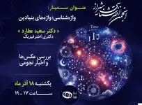 واژه‌های بنیادین اخترشناسی در انجمن نجوم در شیراز بررسی می‌شود