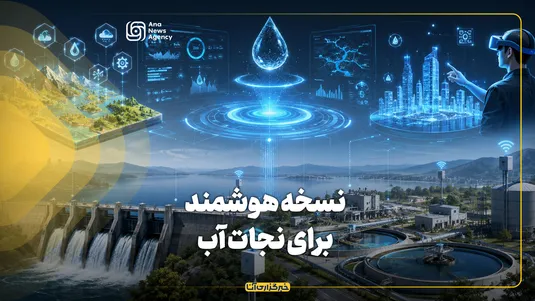 نسخه هوشمند برای نجات آب
