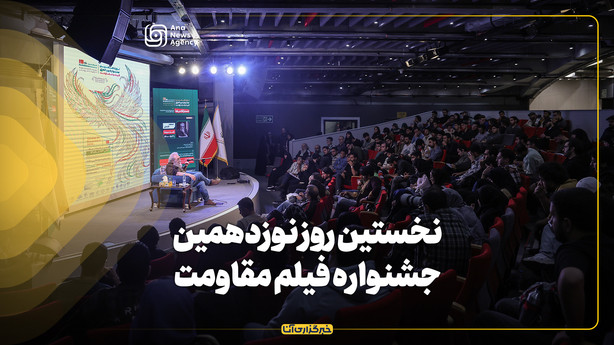 نخستین روز نوزدهمین جشنواره فیلم مقاومت