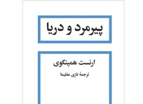 «پیرمرد و دریا» به چاپ بیستم رسید