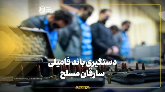 دستگیری باند فامیلی سارقان مسلح