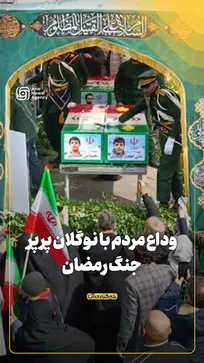 وداع مردم با نوگلان پرپر جنگ رمضان