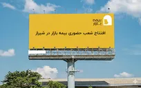 افتتاح شعبه حضوری بیمه بازار در شیراز: خدمات بیمه‌ای با دسترسی آسان