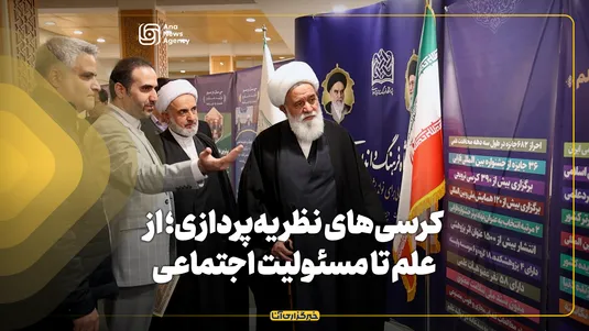 کرسی‌های نظریه‌پردازی؛ از علم تا مسئولیت اجتماعی