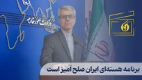 برنامه هسته‌ای ایران صلح آمیز است