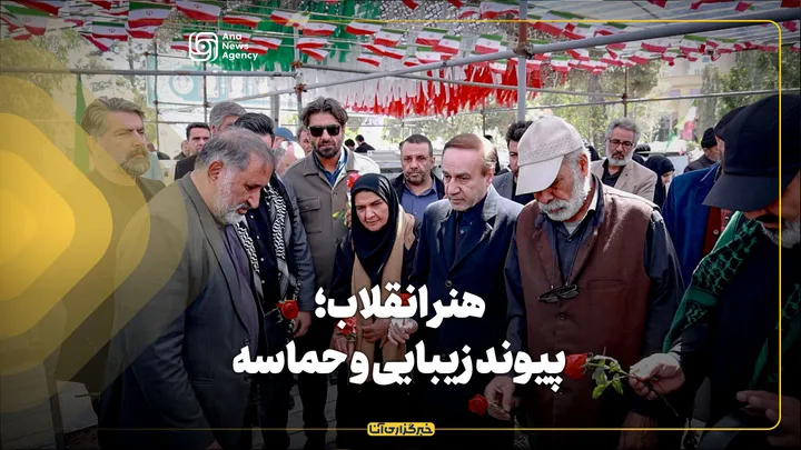 هنر انقلاب؛ پیوند زیبایی و حماسه