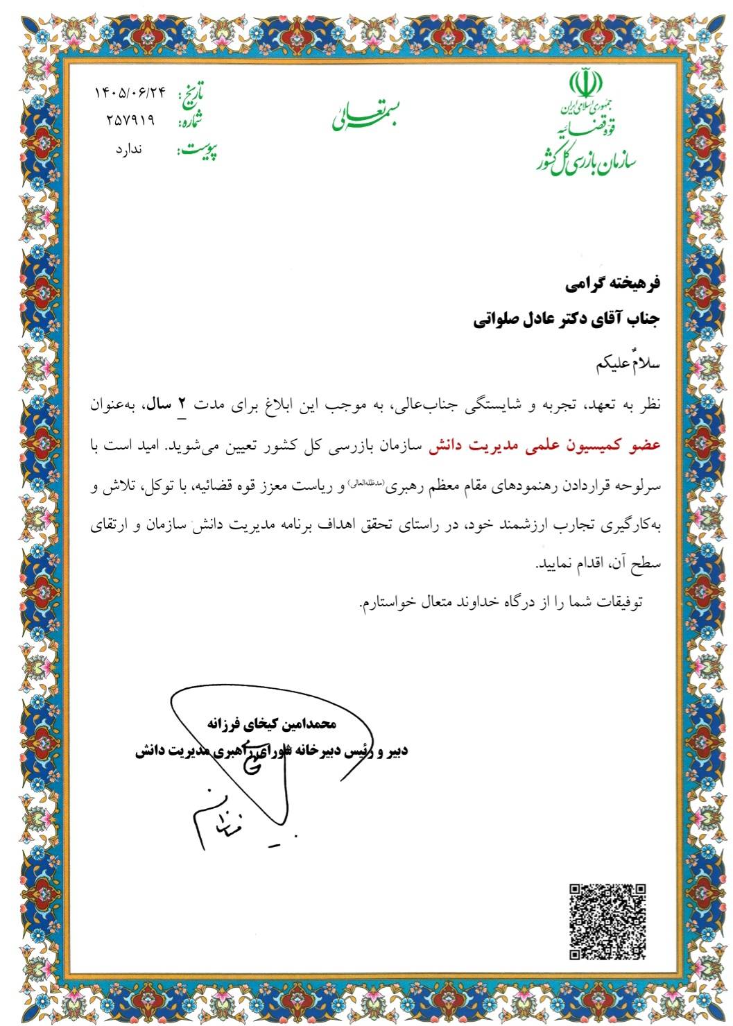 دانشیار دانشگاه آزاد کردستان عضو کمیسیون علمی مدیریت دانش سازمان بازرسی کل کشور شد دانشیار دانشگاه آزاد کردستان عضو کمیسیون علمی مدیریت دانش سازمان بازرسی کل کشور شد