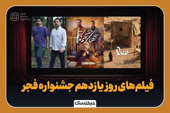 فیلم‌های روز یازدهم جشنواره فجر