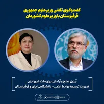 تأکید دو وزیر بر تقویت آموزش زبان فارسی و قرقیزی