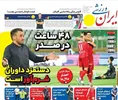 روزنامه های ورزشی