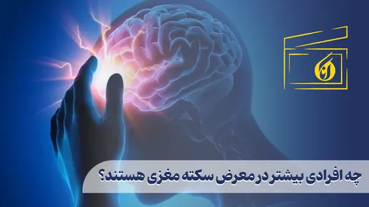 چه افرادی بیشتر در معرض سکته مغزی هستند؟