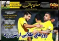 روزنامه های ورزشی