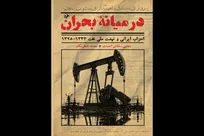 گونه‌شناسی احزاب روزهای ملی‌شدن نفت ایران در قالب ‌کتاب
