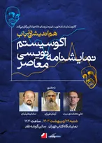 هم‌اندیشی در باب اکوسیستم نمایشنامه‌نویسی معاصر