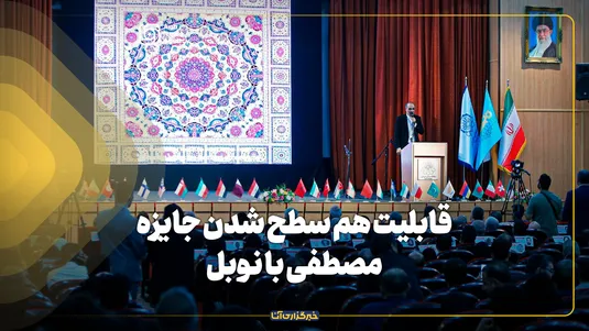 قابلیت هم سطح شدن جایزه مصطفی با نوبل