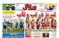 روزنامه های ورزشی