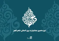 بیستمین جشنواره بین‌المللی شعر فجر فراخوان داد
