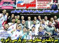 روزنامه های ورزشی