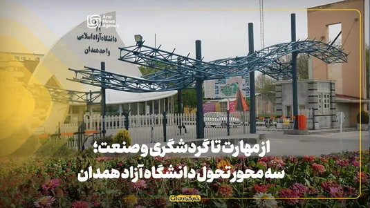 از مهارت تا گردشگری و صنعت؛ سه محور تحول دانشگاه آزاد همدان