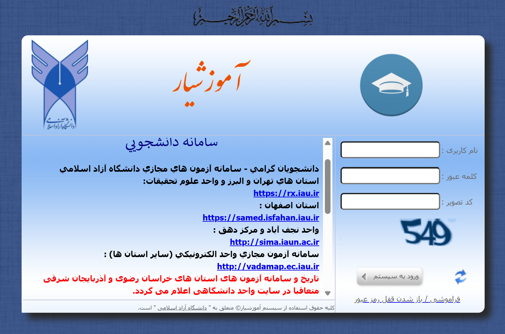 ورود به سامانههای امتحانی دانشگاه آزاد به کمک آموزشیار ورود به سامانههای امتحانی دانشگاه آزاد به کمک آموزشیار