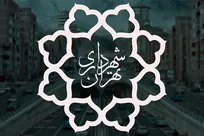 دستورالعمل نحوه فعالیت کارکنان شهرداری تهران در شرایط خاص