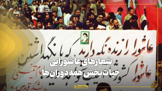 شعارهای عاشورایی، حیات‌بخش همه دوران‌ها