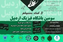 سومین نشست باشگاه فیزیک اردبیل