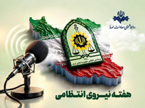 رادیو در هفته نیروی انتظامی/ روایت امنیت و آرامش روی موج صدا