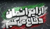 رویداد ملی «از ایران دفاع می‌کنیم» فرصتی است برای آشنایی دانش‌آموزان