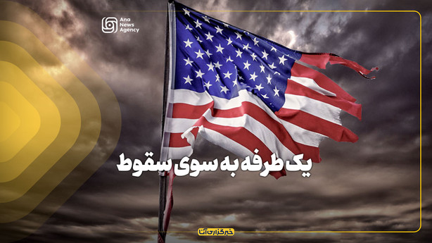 یک طرفه به سوی سقوط