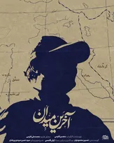 مستند «آخرین میدان» امشب از شبکه سه پخش می‌شود / روایت تحلیلی از نقش قاسم سلیمانی در تحولات غرب آسیا