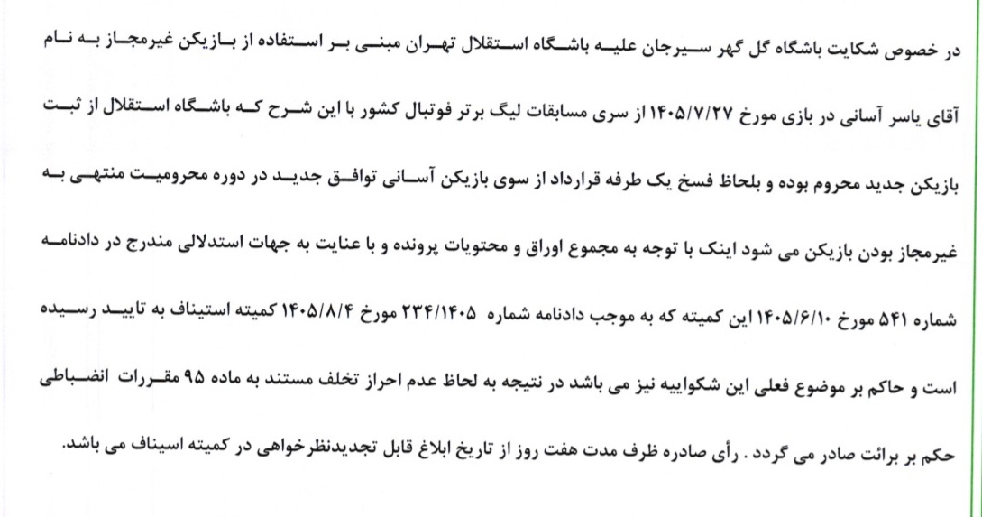 دست رد کمیته انضباطی به شکایات گل گهر و چادرملو در مورد آسانی دست رد کمیته انضباطی به شکایات گل گهر و چادرملو در مورد آسانی