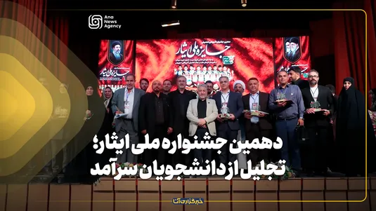 دهمین جشنواره ملی ایثار؛ تجلیل از دانشجویان سرآمد
