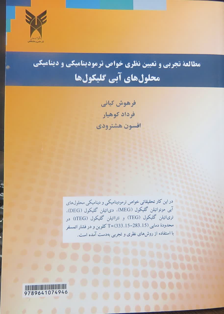 از آزمایشگاه‌های آفریقای جنوبی تا صنعت انرژی ایران؛ انتشار کتاب مرجع در حوزه مواد نوین پالایش گاز