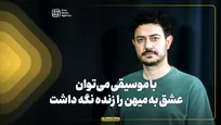با موسیقی می‌توان عشق به میهن را زنده نگه داشت