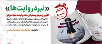 «نبرد روایت‌ها» منتشر شد