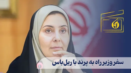 سفر وزیر راه به پرند با ریل‌باس
