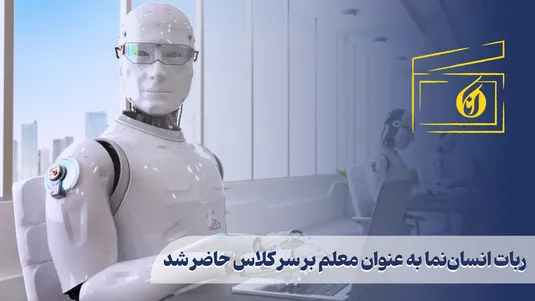 ربات انسان‌نما به عنوان معلم بر سر کلاس حاضر شد