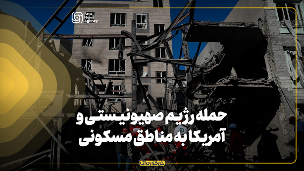 حمله رژیم صهیونیستی و آمریکا به مناطق مسکونی