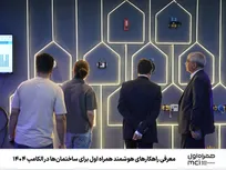 معرفی راهکار‌های هوشمند همراه اول برای ساختمان‌ها در الکامپ ۱۴۰۴