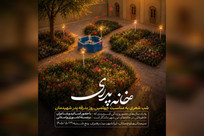شب شعر &laquo;خانه پدری&raquo; در بیت رهبر شهید در ایرانشهر برگزار می&zwnj;شود