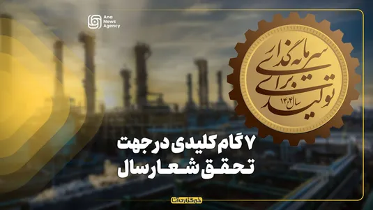 ۷ گام کلیدی در جهت تحقق شعار سال
