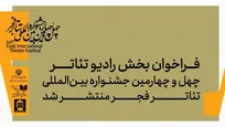 فراخوان بخش رادیو تئاتر چهل‌وچهارمین جشنواره بین‌المللی تئاتر فجر منتشر شد