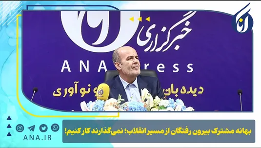 بهانه مشترک بیرون رفتگان از مسیر انقلاب،نمی‌گذارند کار کنیم!