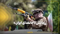 رزمایش «جان‌فدای ایران»