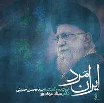 «ایران مرد»؛ روایت موسیقایی از سوگ و حماسه ملت ایران منتشر شد