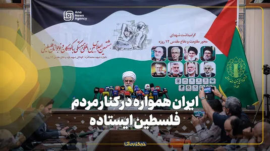 حجت‌الاسلام اختری: ایران همواره در کنار مردم فلسطین ایستاده است